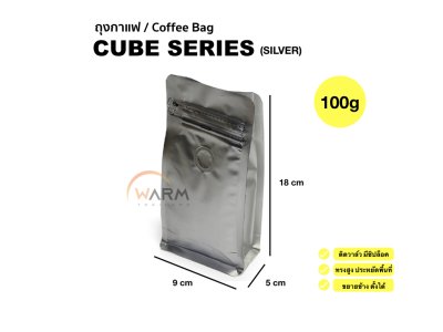 ถุงเมล็ดกาแฟ CUBE SERIES 100g ติดวาล์ว ขยายข้าง ตั้งได้ (ใช้กับเครื่องซีลความร้อน)